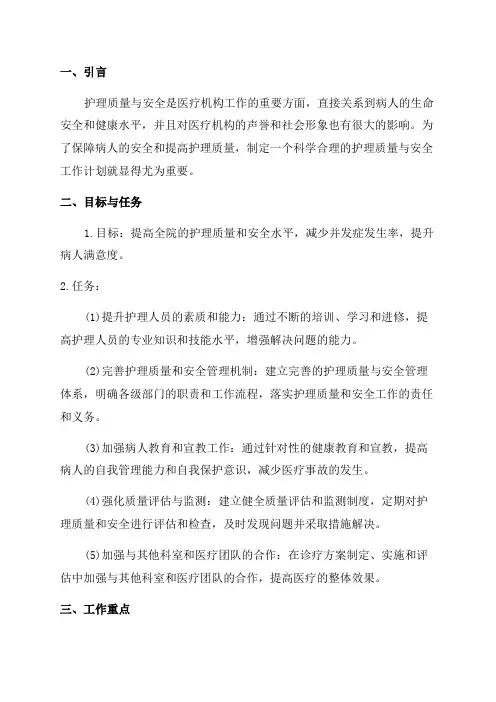 2024年护理质量与安全工作计划