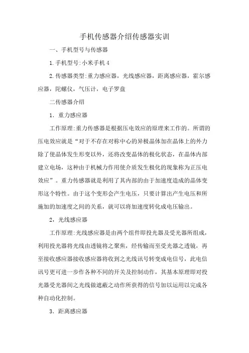 手机传感器介绍传感器实训
