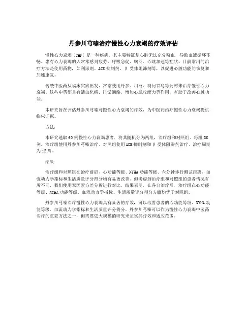 丹参川芎嗪治疗慢性心力衰竭的疗效评估