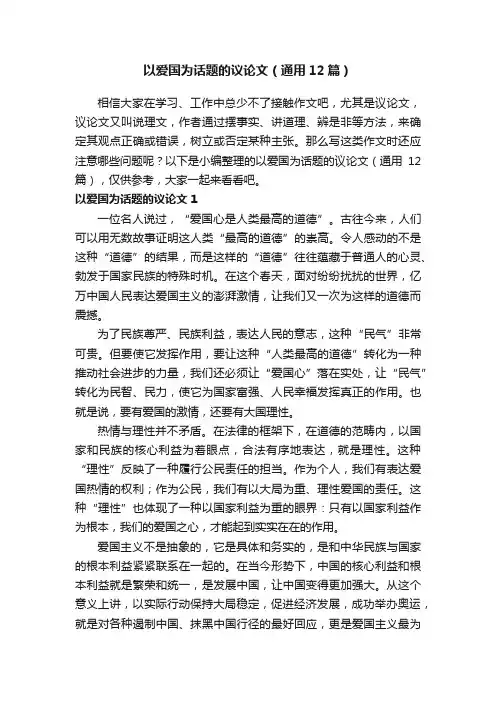 以爱国为话题的议论文（通用12篇）