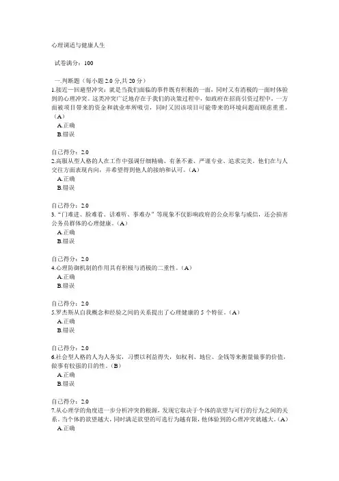 心理调适与健康人生(部分答案)