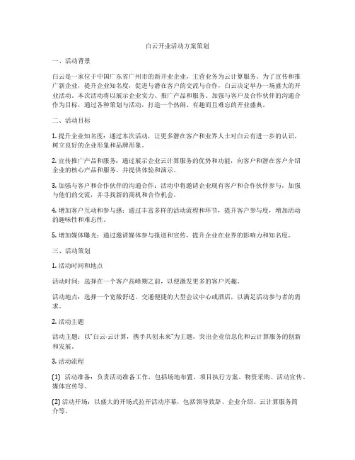 白云开业活动方案策划