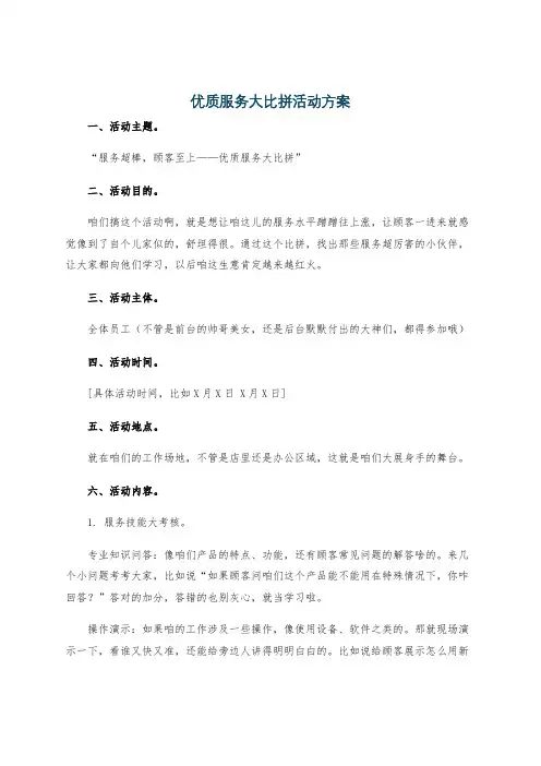 优质服务大比拼活动方案