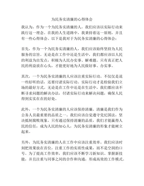 为民务实清廉的心得体会