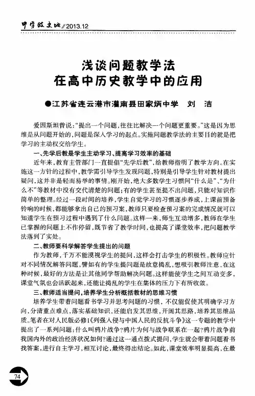 浅谈问题教学法在高中历史教学中的应用