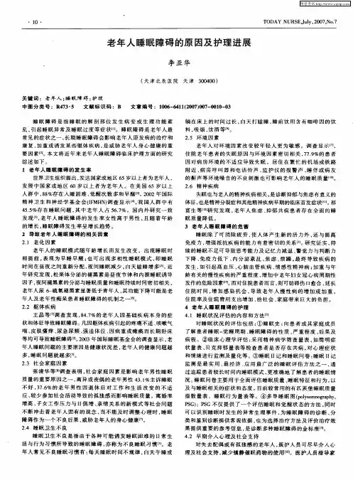 老年人睡眠障碍的原因及护理进展