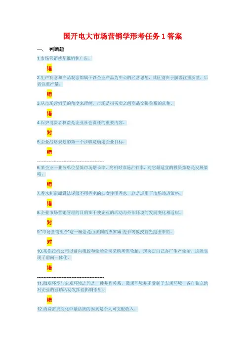 国开电大-市场营销学-形考任务1-3答案