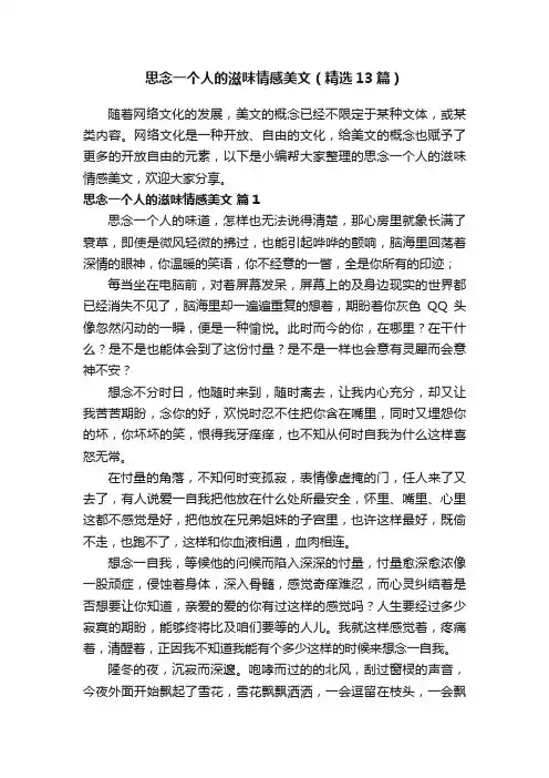 思念一个人的滋味情感美文（精选13篇）