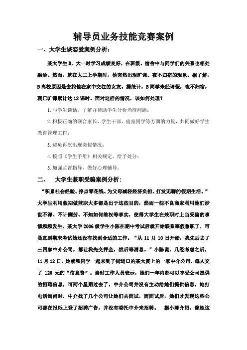 辅导员业务技能竞赛案例(含答案)