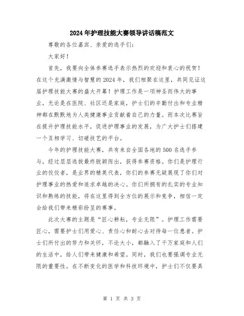 2024年护理技能大赛领导讲话稿范文