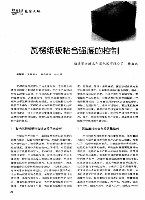 瓦楞纸板粘合强度的控制