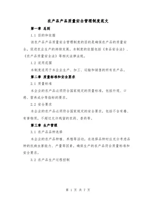 农产品产品质量安全管理制度范文(三篇)
