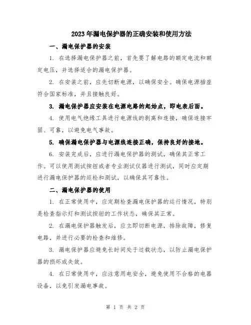 2023年漏电保护器的正确安装和使用方法