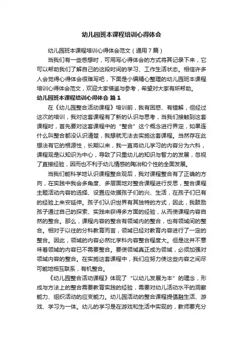 幼儿园班本课程培训心得体会范文（通用7篇）