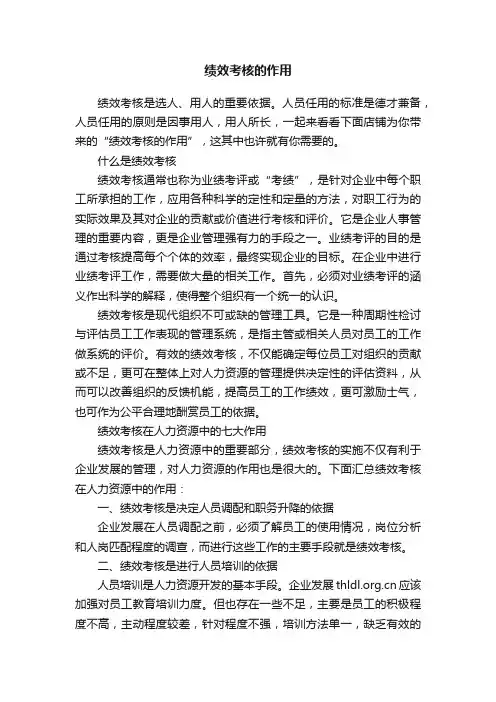 绩效考核的作用