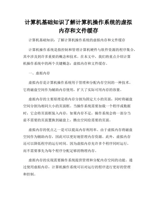 计算机基础知识了解计算机操作系统的虚拟内存和文件缓存