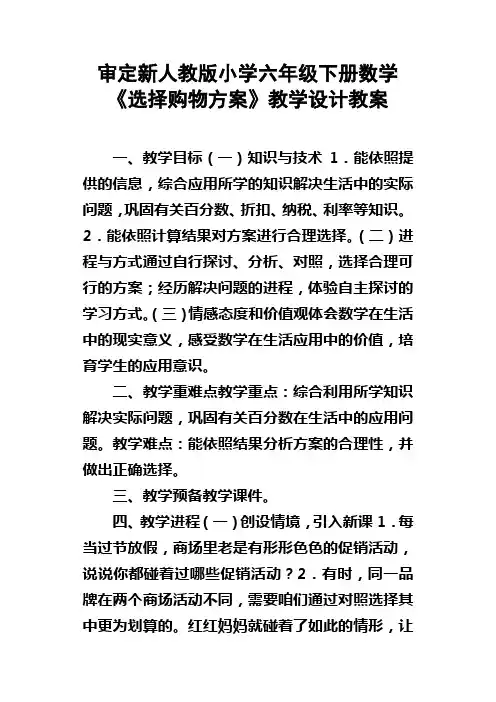 审定新人教版小学六年级下册数学选择购物方案教学设计教案