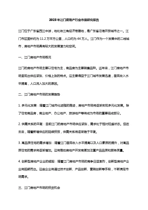 2023年江门房地产行业市场研究报告