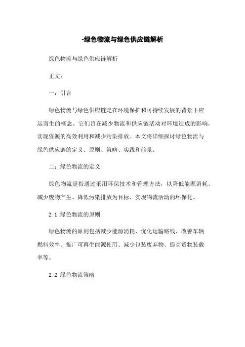 -绿色物流与绿色供应链解析