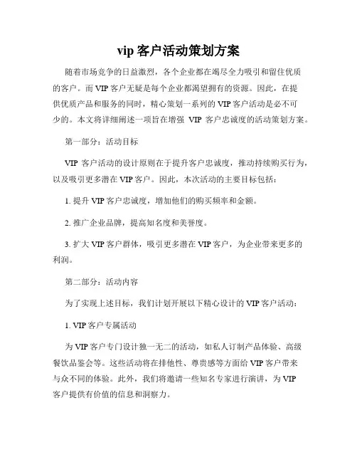 vip客户活动策划方案