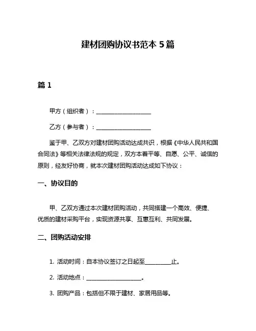 建材团购协议书范本5篇