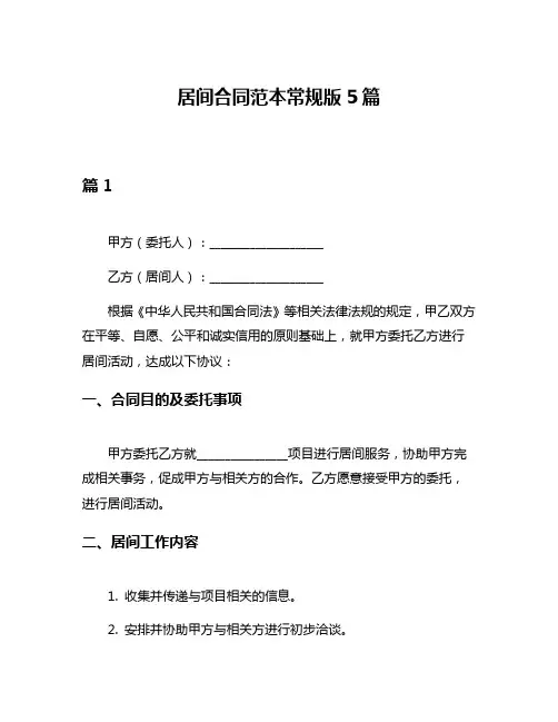 居间合同范本常规版5篇
