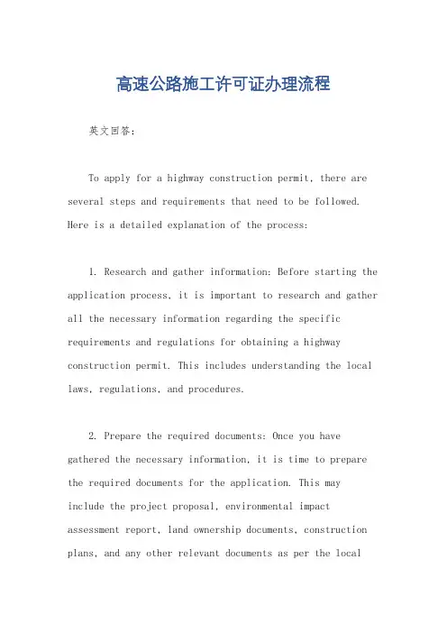 高速公路施工许可证办理流程