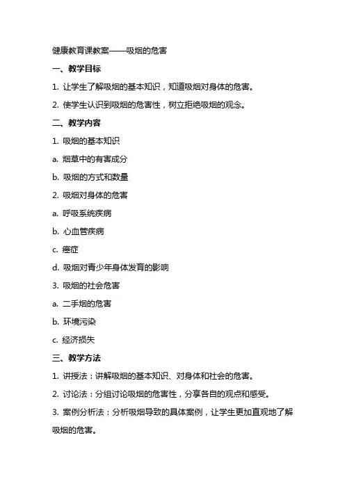 健康教育课教案吸烟的危害