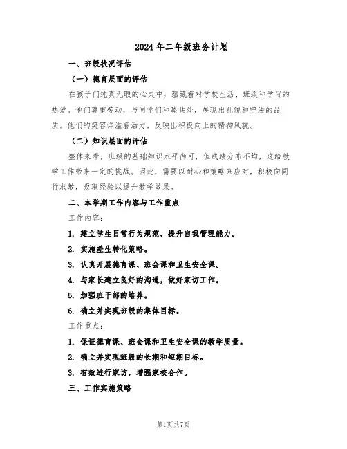 2024年二年级班务计划（3篇）