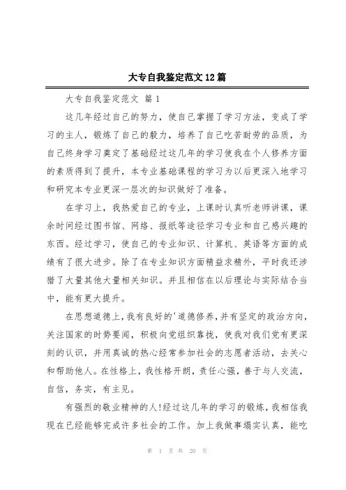 大专自我鉴定范文12篇