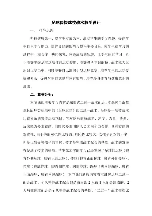 足球传接球技战术教学设计