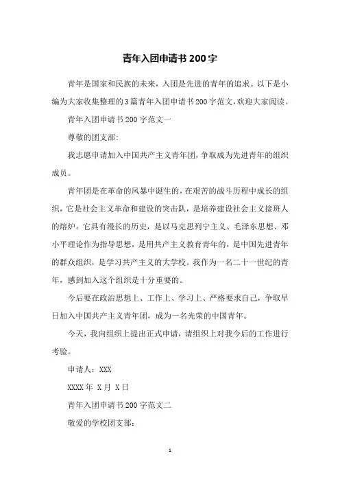 青年入团申请书200字