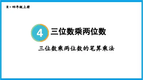 新人教版四年级上册数学(新插图)三位数乘两位数的笔算乘法 教学课件