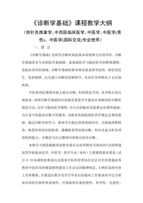 诊断学基础-针灸推拿学等