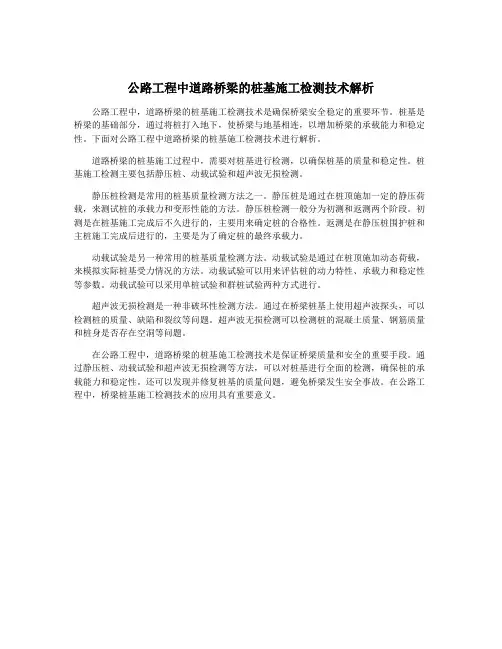 公路工程中道路桥梁的桩基施工检测技术解析