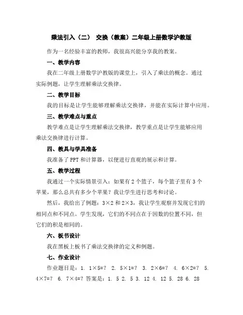 乘法引入(二)交换(教案)二年级上册数学沪教版