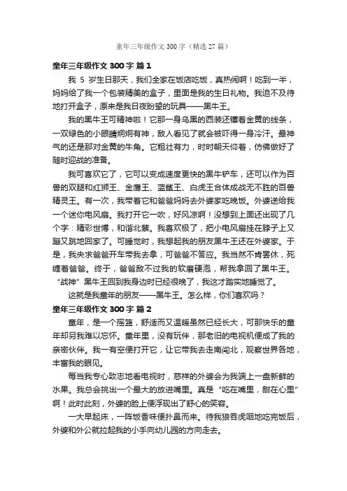 童年三年级作文300字（精选27篇）