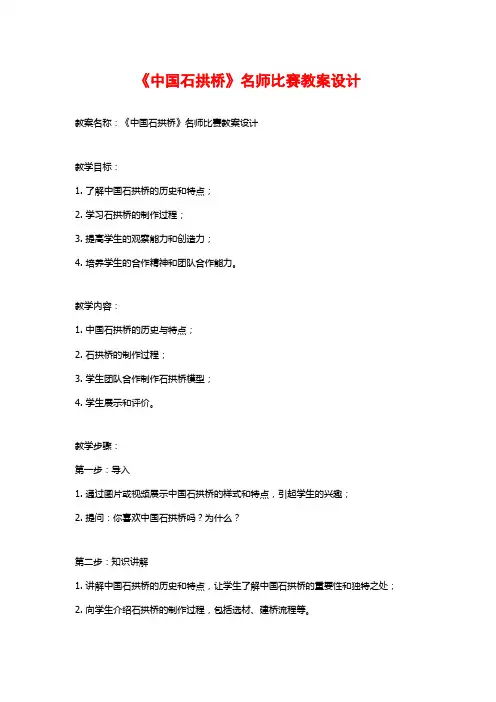 《中国石拱桥》名师比赛教案设计
