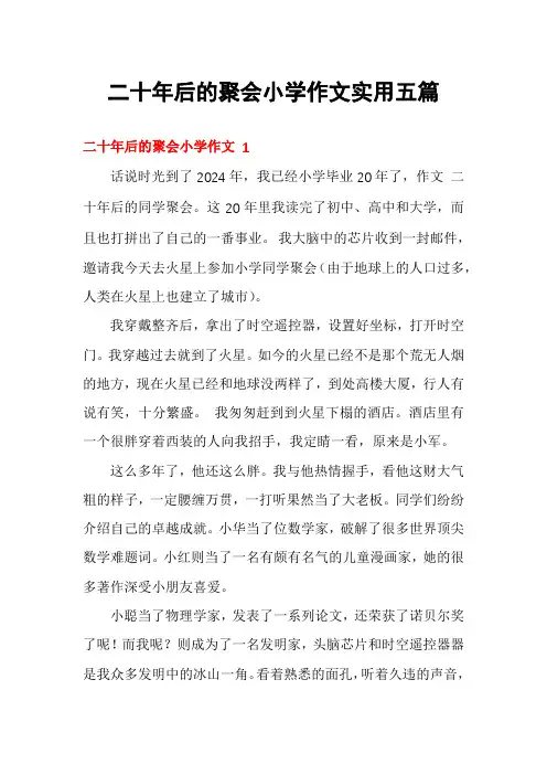 二十年后的聚会小学作文实用五篇