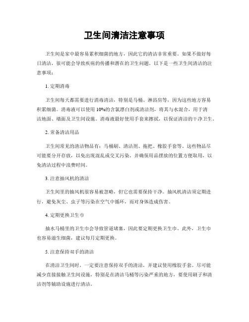 卫生间清洁注意事项