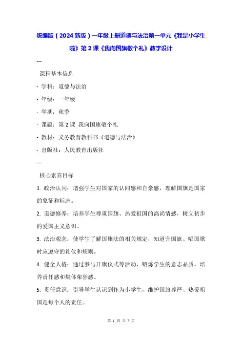统编版(2024新版)一年级上册道德与法治第一单元《我是小学生啦》第2课《我向国旗敬个礼》教学设计
