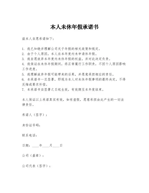 本人未休年假承诺书