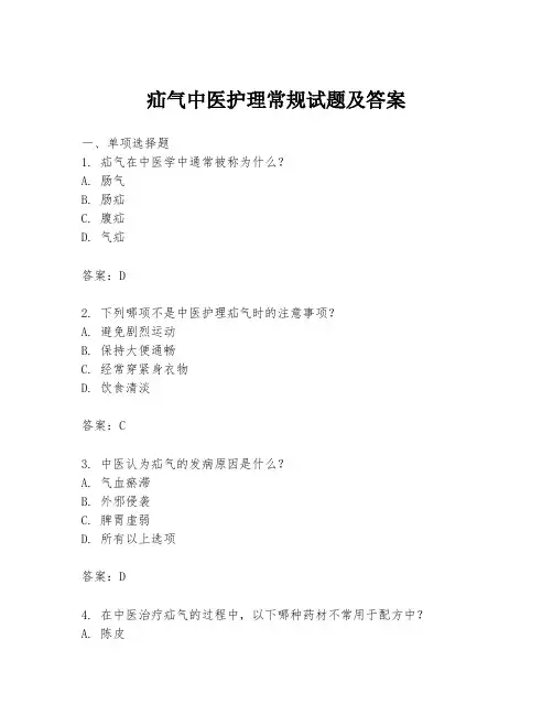 疝气中医护理常规试题及答案