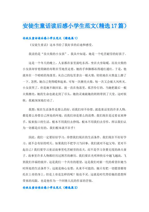 安徒生童话读后感小学生范文(精选17篇)