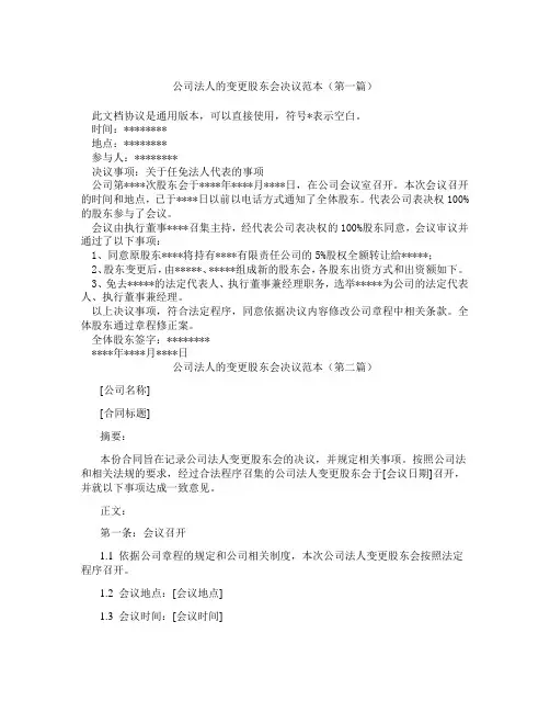 公司法人的变更股东会决议范本(精选3篇)