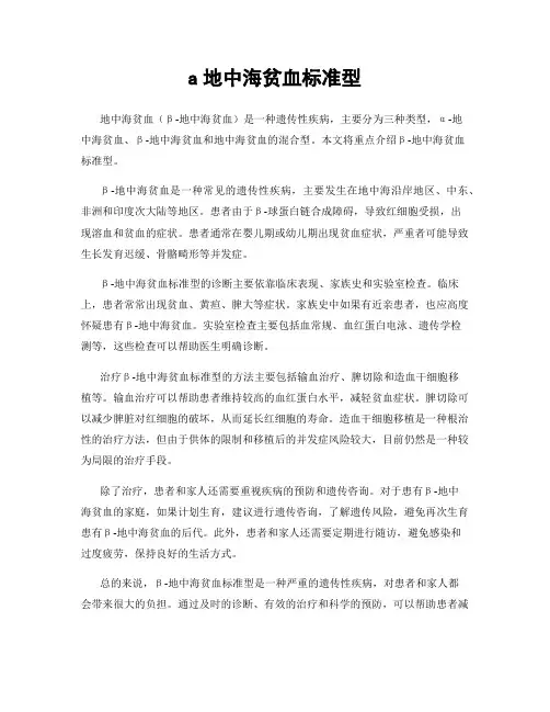 a地中海贫血标准型