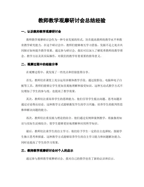 教师教学观摩研讨会总结经验