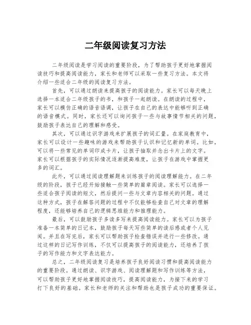 二年级阅读复习方法