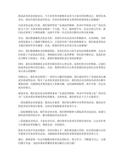 武术协会前会长发言稿范文