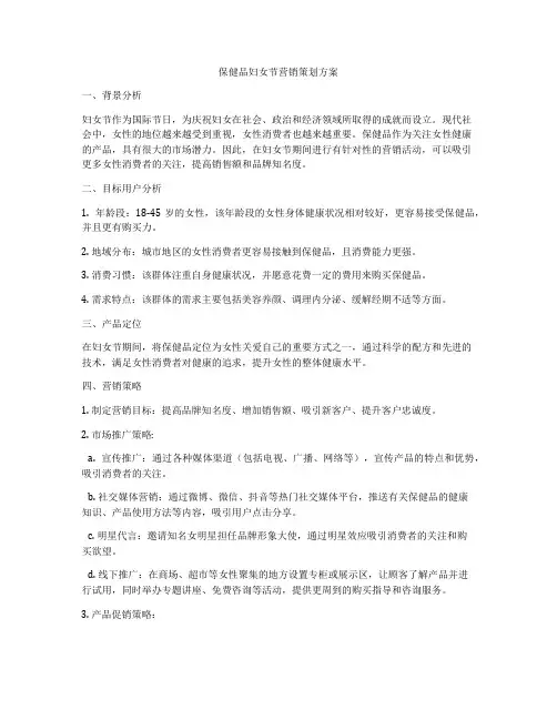 保健品妇女节营销策划方案